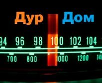 ДурДом радио